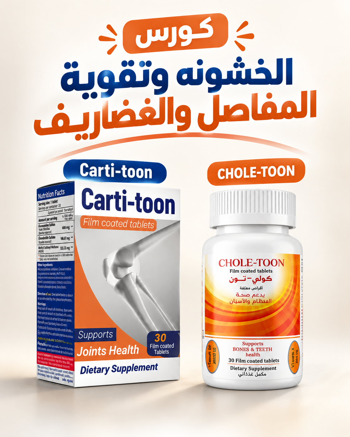 كورس الخشونة وتقوية المفاصل والغضاريف