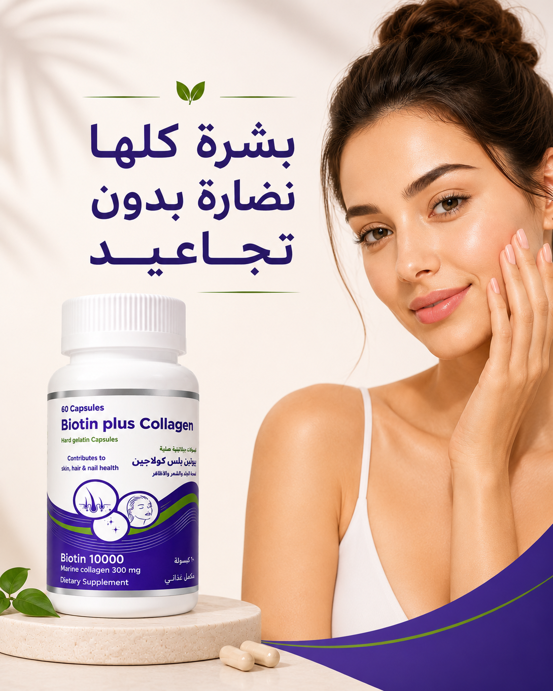 Biotin Plus Collagen | بيوتين بلس كولاجين